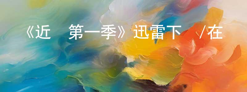 陳云桂發布《近親第一季》迅雷下載/在線觀看-都市情感-美劇天堂